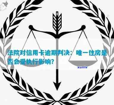 法院对信用卡逾期判决：唯一住房是否会被执行？利息、罚息及自由裁量权规定详解