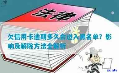 欠信用卡逾期多久会进入黑名单？影响、解决 *** 全解析