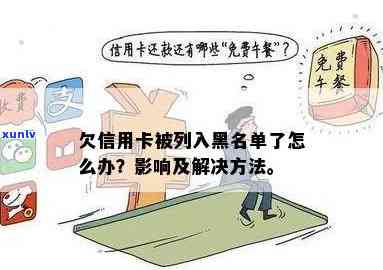 欠信用卡被拉黑了怎么办？影响、处理及解决办法