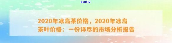 2020年冰岛茶优秀：价格走势与价值解析