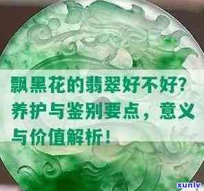 翡翠飘黑花：怎么回事？图解与名称全解析！