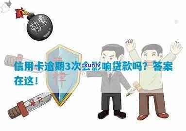 信用卡3次逾期贷款-信用卡3次逾期贷款怎么办