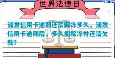 浦发信用卡逾期后-浦发信用卡逾期后还款后多长时间解冻