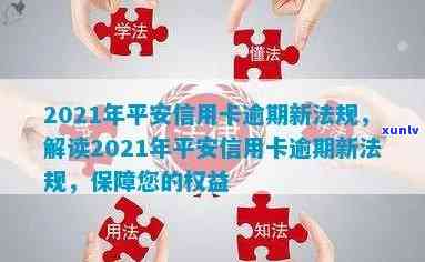 2021年信用卡逾期新法，深入了解2021年信用卡逾期新法，保障你的权益