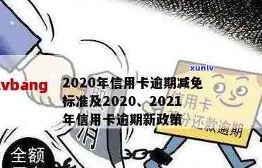 2020年关于信用卡逾期最新标准及政策全解析