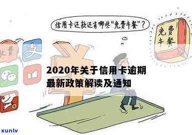 2020年关于信用卡逾期最新标准及政策全解析