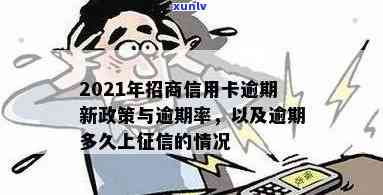 招商信用卡如何算逾期还款？包括逾期还款金额、成功的判断标准以及2021年的新政策，还可查询逾期手续费。