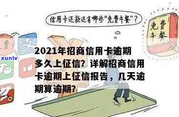 2021年信用卡逾期多久会上，2021年信用卡逾期时间：何时会影响您的个人信用记录？