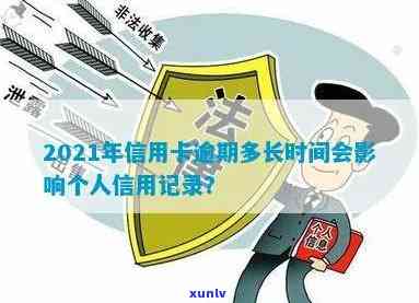 2021年信用卡逾期多久会上，2021年信用卡逾期时间：何时会影响您的个人信用记录？