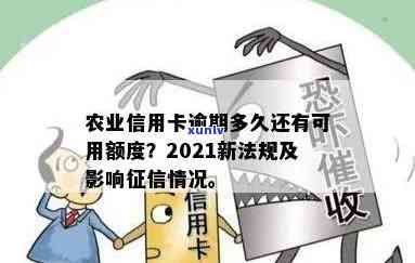 农行信用卡逾期提额多久恢复：2021年新规与影响