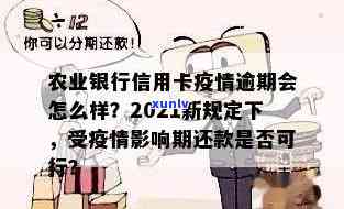 农行信用卡逾期提额多久恢复：2021年新规与影响