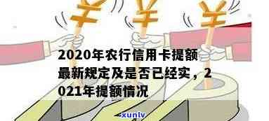 农行信用卡逾期提额多久恢复：2021年新规与影响