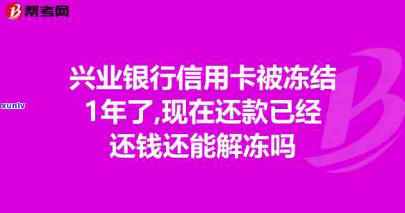 兴业信用卡逾期被锁了解决办法：新法规、解冻后能否再用及封卡时间