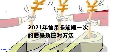 信用卡发生逾期1次-信用卡发生逾期1次怎么办