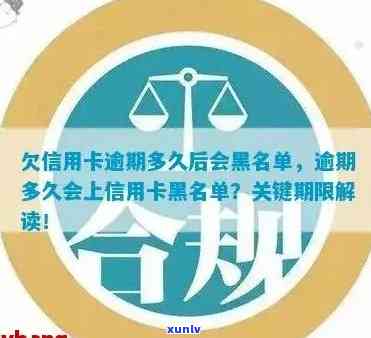 欠信用卡逾期多久后会黑名单，信用卡逾期多久会被列入黑名单？影响你信用的不仅是逾期金额！