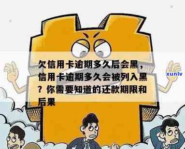 欠信用卡逾期多久后会黑名单，信用卡逾期多久会被列入黑名单？影响你信用的不仅是逾期金额！