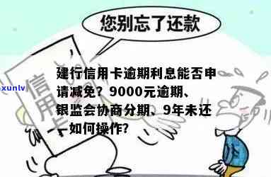 建行信用卡逾期直接扣利息吗？合法吗？可以申请减免吗？