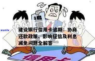 建行信用卡逾期直接扣利息吗？合法吗？可以申请减免吗？