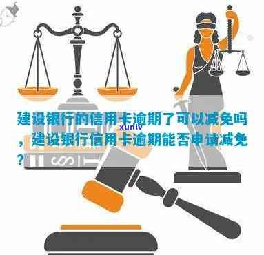 建行信用卡逾期直接扣利息吗？合法吗？可以申请减免吗？