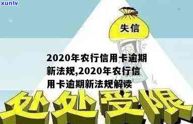 农行信用卡累计逾期消除办法：新法规解读与处理技巧