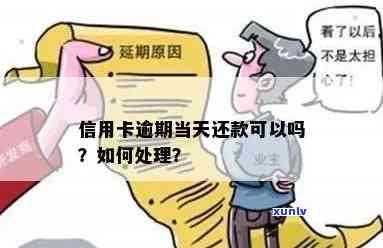 信用卡逾期还款是指当天吗，信用卡逾期还款：是否指当天？