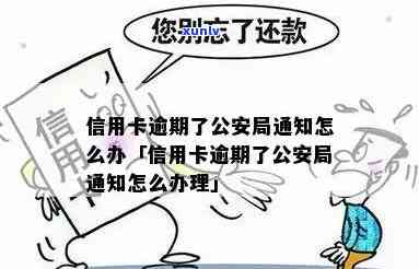 信用卡逾期被公安通知怎么办，信用卡逾期导致公安介入，如何应对？