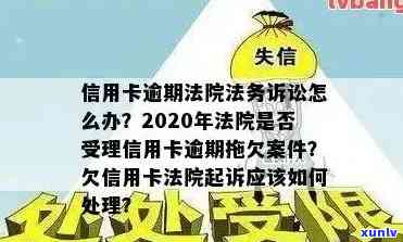 信用卡逾期被公安通知起诉，警惕！信用卡逾期可能面临公安起诉，你了解吗？