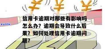 因信用卡逾期被关起来后的处理方式与后果是什么？