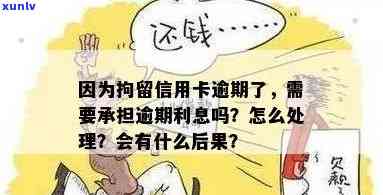 因信用卡逾期被关起来后的处理方式与后果是什么？