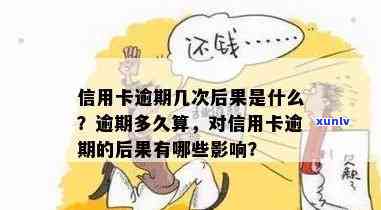 如果说信用卡逾期会怎么样，深入了解：信用卡逾期的后果是什么？