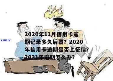 2021年信用卡逾期几天会如何影响您的信用记录？