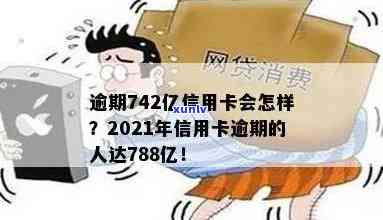 788亿信用卡逾期，惊人！788亿信用卡逾期引发社会关注