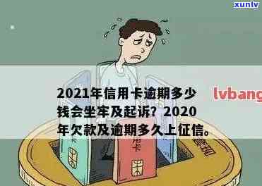 2021年信用卡逾期多少会被起诉或坐牢？关键金额解析