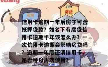 信用卡逾期11次房贷怎么办？多次逾期对购房贷款有影响吗？找人担保能否解决贷款问题？