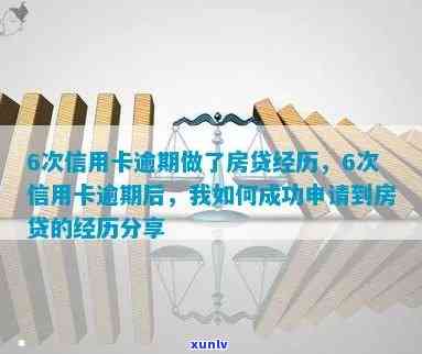 6次信用卡逾期做了房贷经历，信用卡逾期6次，如何成功申请到房贷？