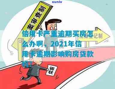 信用卡逾期11次房贷-信用卡逾期11次房贷怎么办