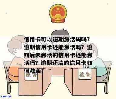 逾期还清的信用卡怎么去激活，激活逾期还清的信用卡：步骤与注意事项