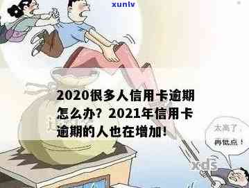 2020很多人信用卡逾期，2020年：信用卡逾期现象严重，众多持卡人陷入困境