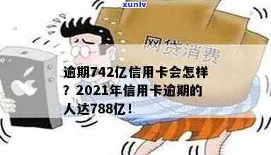 信用卡逾期181个亿-信用卡逾期181个亿怎么办