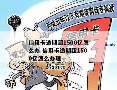 信用卡逾期181个亿-信用卡逾期181个亿怎么办