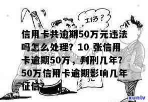 十几张信用卡逾期50万：后果、处理 *** 与可能的法律风险