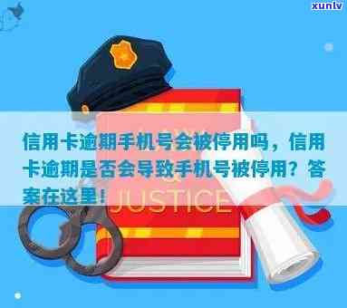 信用卡逾期手机号会被停用吗，信用卡逾期会导致手机号被停用吗？