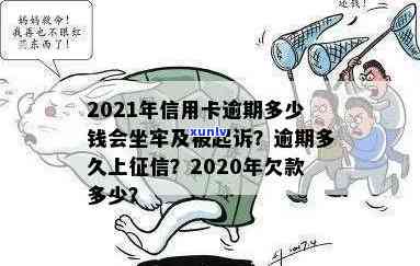 信用卡逾期多久能还原额度？2021年逾期几天、多少钱会坐牢，上吗？