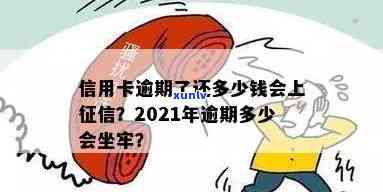 信用卡逾期多久能还原额度？2021年逾期几天、多少钱会坐牢，上吗？