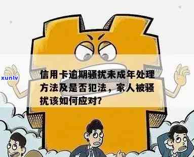 欠信用卡家人被，信用卡债务困扰引发家庭纠纷：警惕恶意行为