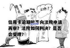 信用卡逾期法院审结判决怎么办，信用卡逾期导致法院审判，判决结果如何处理？