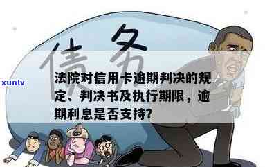 法院对信用卡逾期判决：是否会执行唯一住房？利息与罚息如何判定？判决书有何规定？法官是否有自由裁量权？