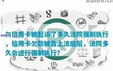 欠信用卡被判决后什么时候执行，了解欠信用卡被判后的执行时间表