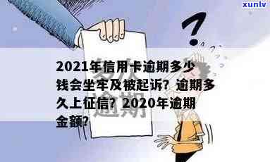 2021年信用卡逾期多少钱会坐牢？欠款多少会被起诉、上及量刑标准解析