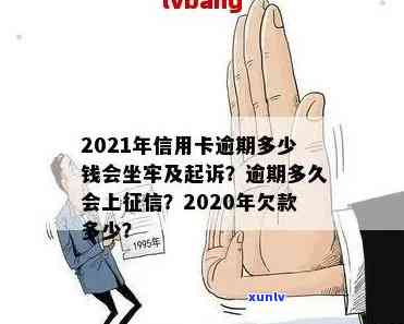 2021年信用卡逾期多少钱会坐牢？欠款多少会被起诉、上及量刑标准解析